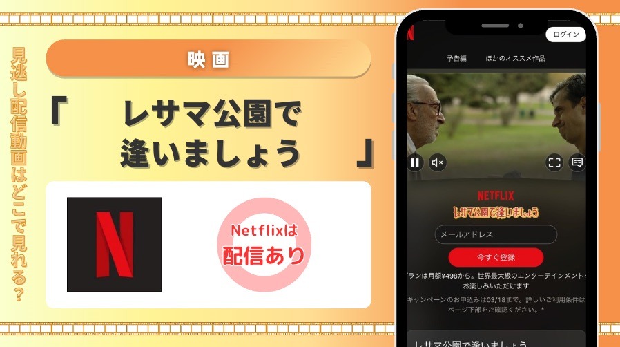 Netflix 映画 レサマ公園で逢いましょう