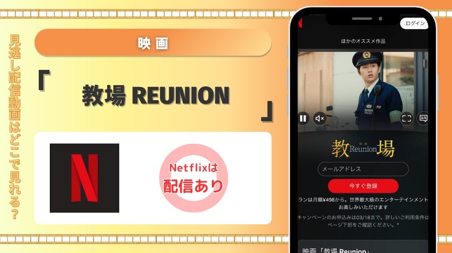 Netflix 映画 教場 Reunion 見放題