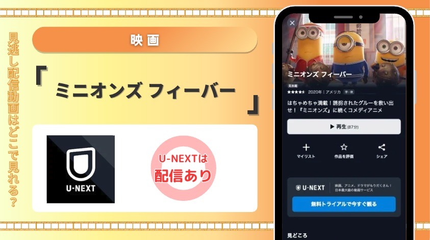 U-NEXT 映画 ミニオンズ フィーバー