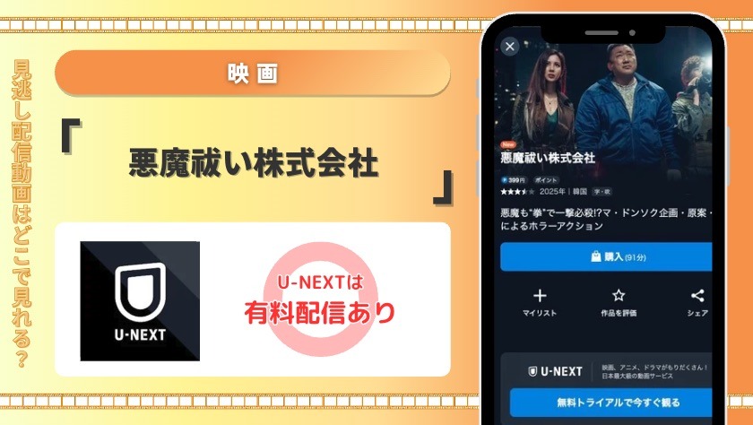U-NEXT 映画 悪魔祓い株式会社