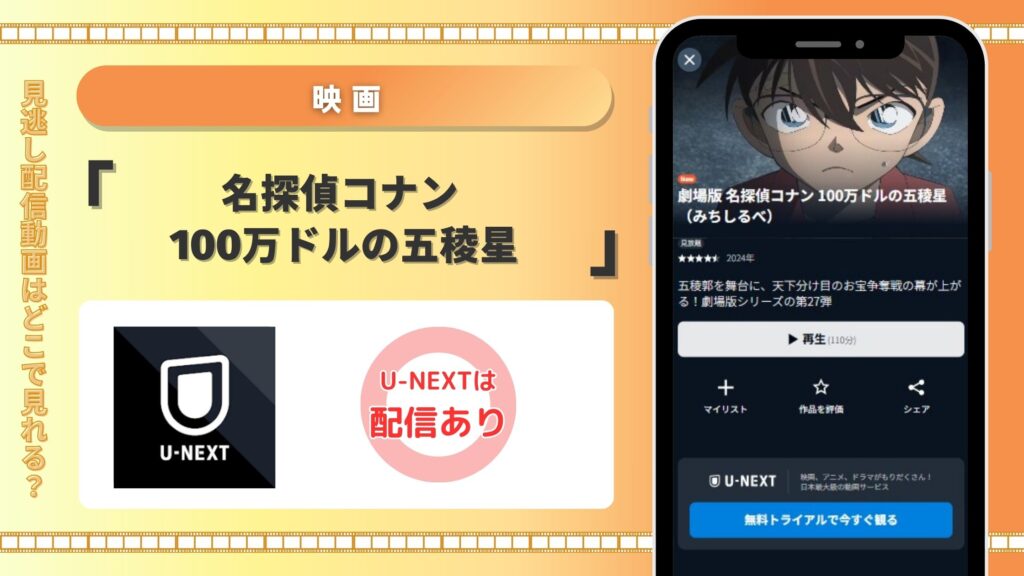 名探偵コナン100万ドルの五稜星配信U-NEXT