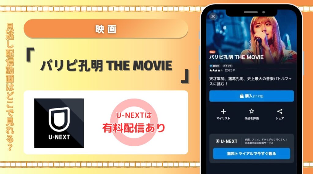 U-NEXT 映画 パリピ孔明 THE MOVIE