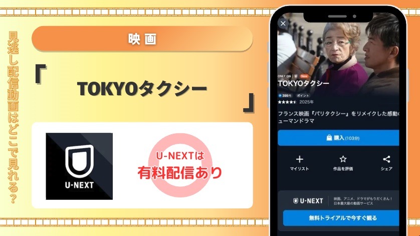 U-NEXT 映画 TOKYOタクシー