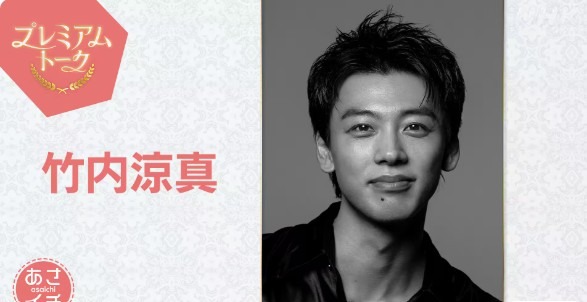 プレミアムトーク竹内涼真