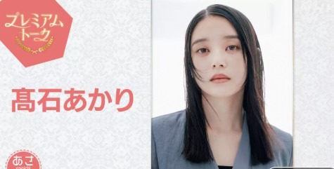 髙石あかり
