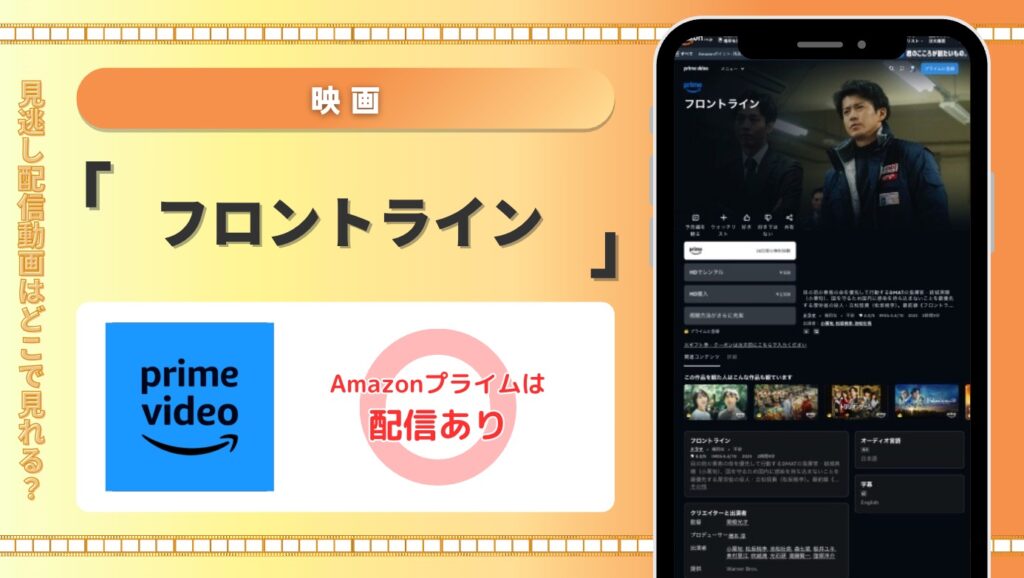 amazonプライム 映画 フロントライン 見放題