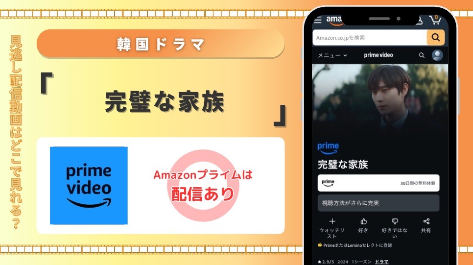 amazonプライム 韓国ドラマ完璧な家族 見放題