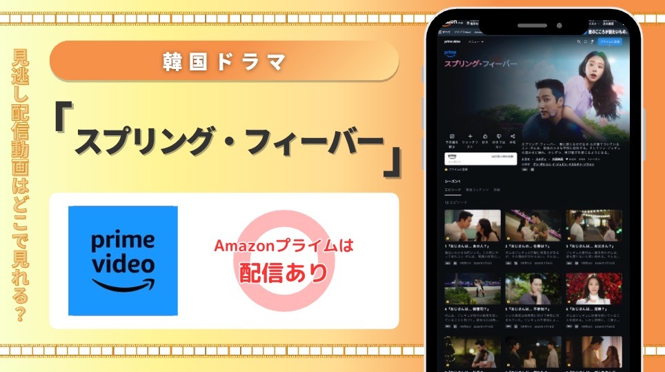 amazonプライム 韓国ドラマ スプリング・フィーバー 見放題
