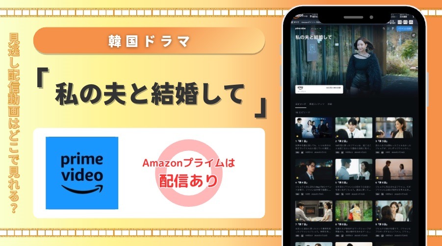 Amazonプライム 韓国ドラマ 私の夫と結婚して 見放題配信