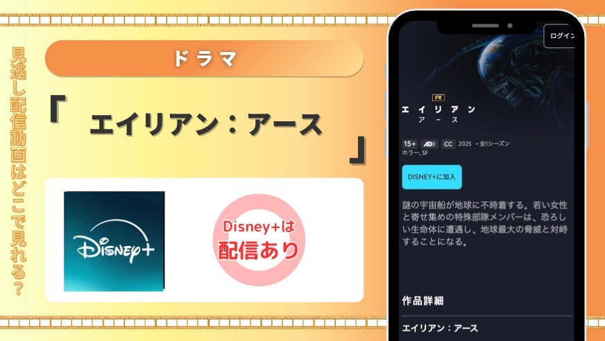 ディズニープラス ドラマ エイリアン：アース 見放題