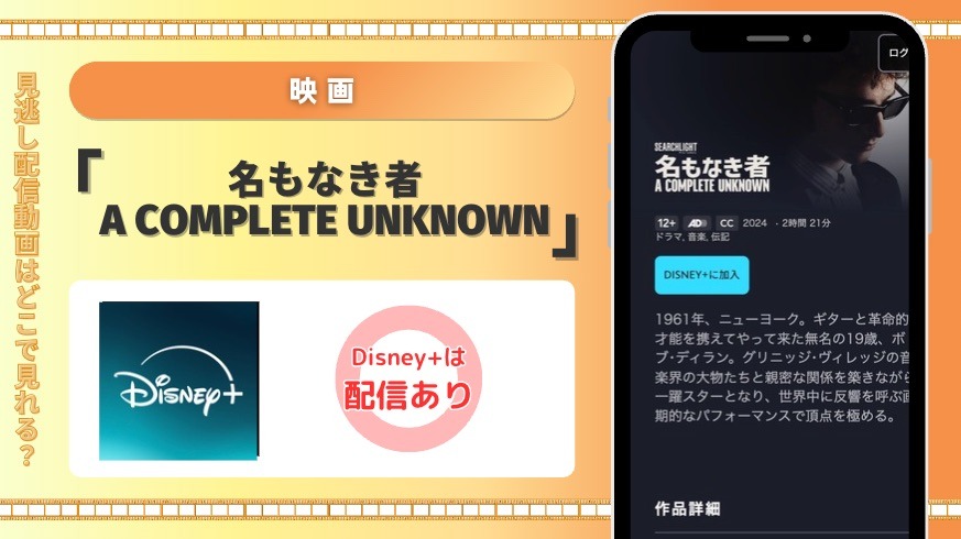 ディズニープラス 映画 名もなき者／A COMPLETE UNKNOWN 見放題