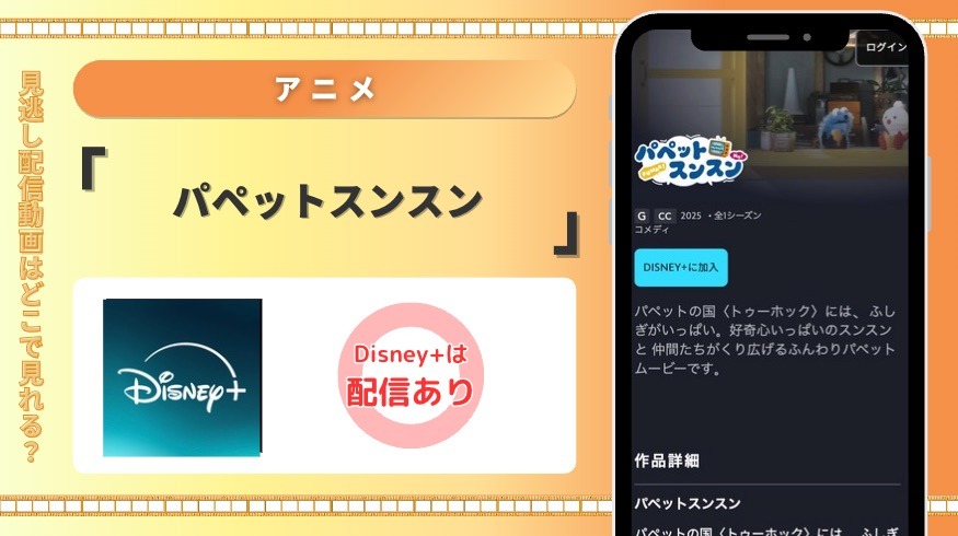 ディズニープラス アニメパペットスンスン 見放題
