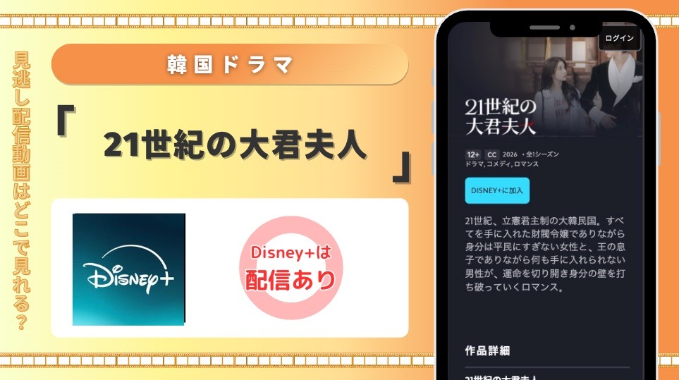 ディズニープラス 韓国ドラマ 21世紀の大君夫人 見放題配信