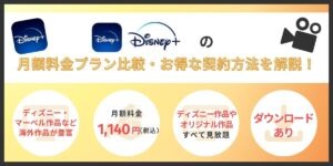 disney+料金
