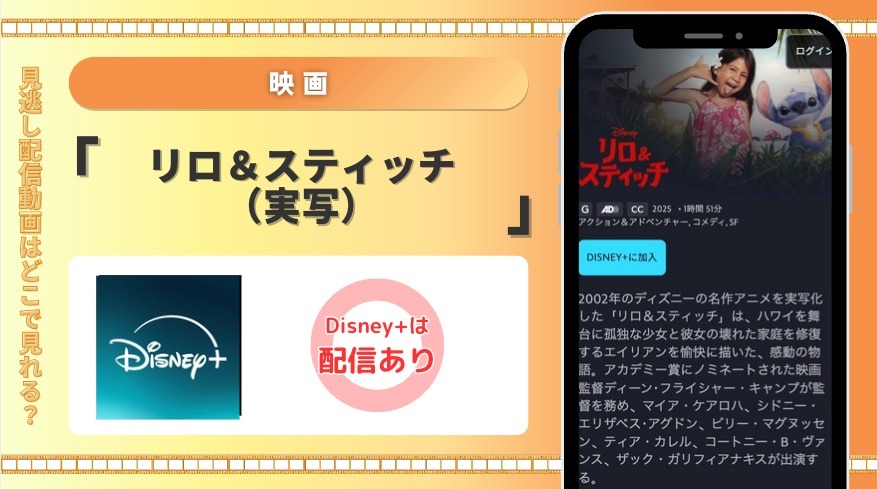 ディズニープラス 映画  リロ＆スティッチ（実写） 見放題