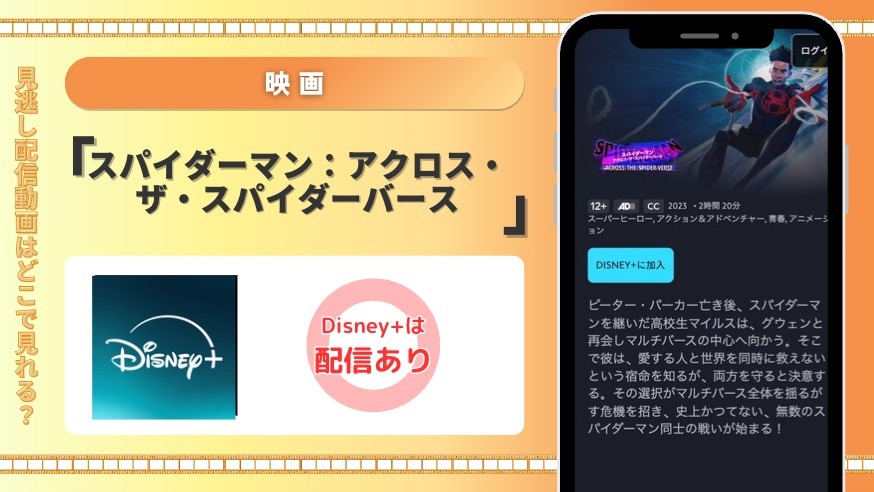 ディズニープラス 映画 スパイダーマン：アクロス・ザ・スパイダーバース 見放題
