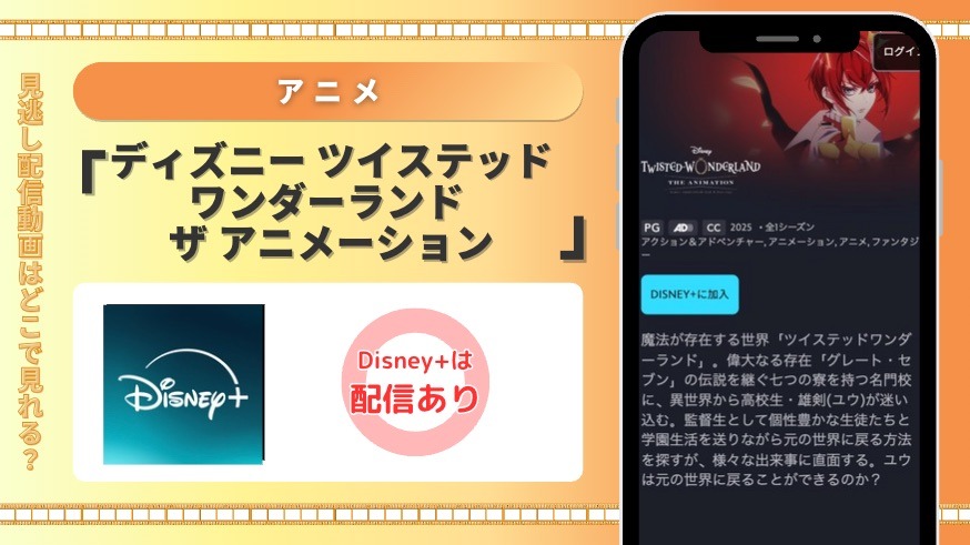 ディズニープラス アニメディズニー ツイステッドワンダーランド ザ アニメーション 見放題