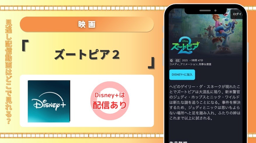 ディズニープラス 映画 ズートピア２ 見放題