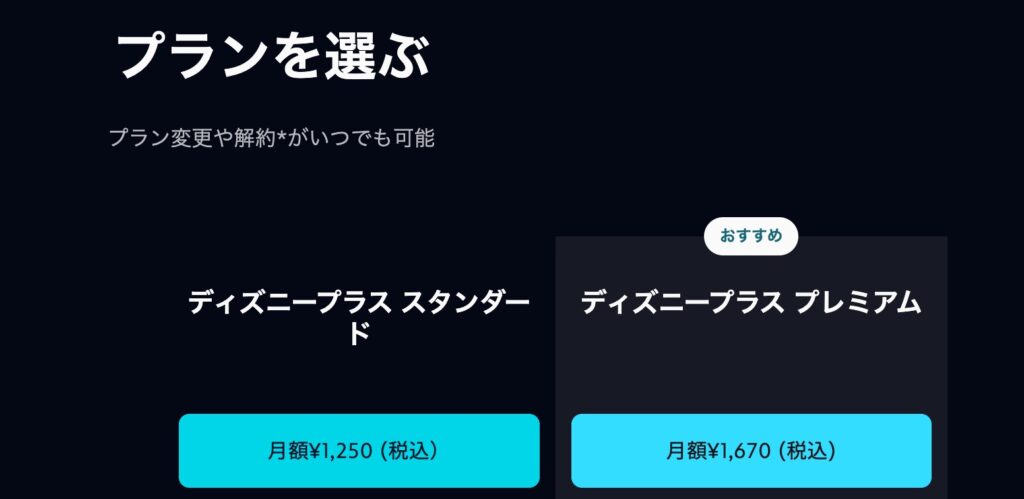 ディズニープラスプラン