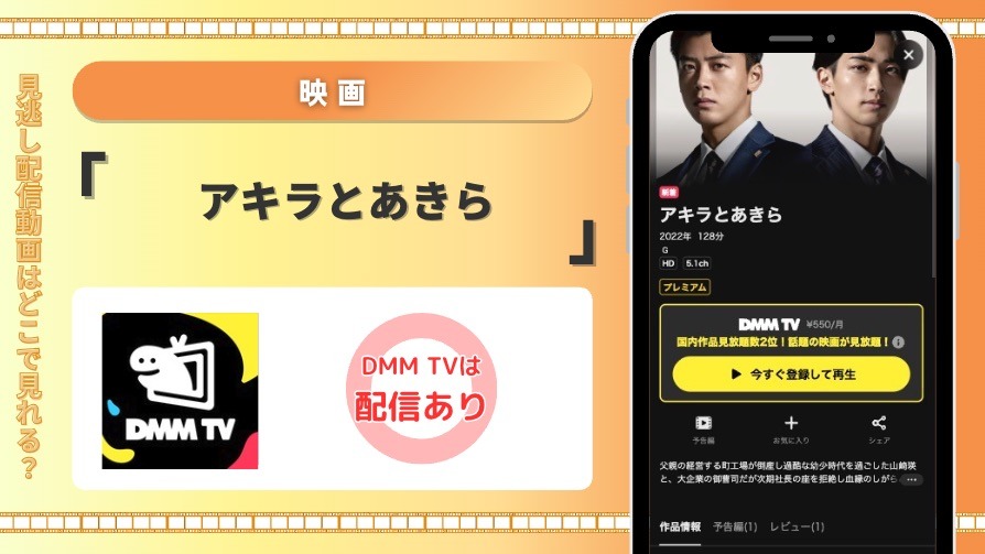 DMMTV 映画 アキラとあきら見放題配信