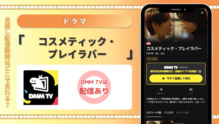 DMMTV ドラマ コスメティック・プレイラバー 見放題配信