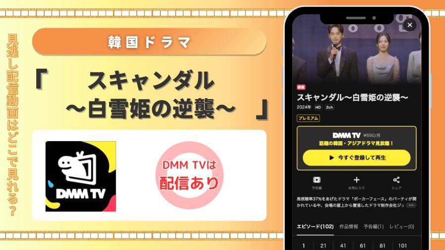 DMMTV 韓国ドラマ スキャンダル~白雪姫の逆襲~ 見放題配信