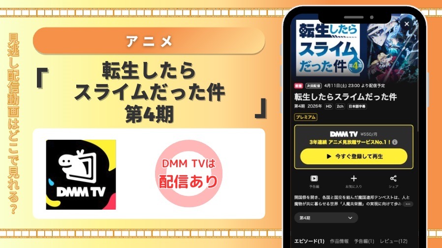 DMMTV アニメ転生したらスライムだった件　第4期 見放題配信