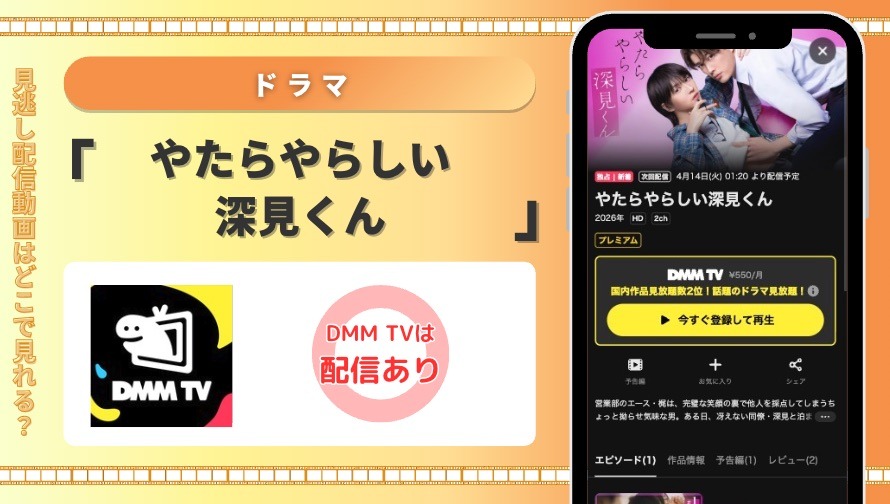 DMMTV ドラマ やたらやらしい深見くん 見放題配信