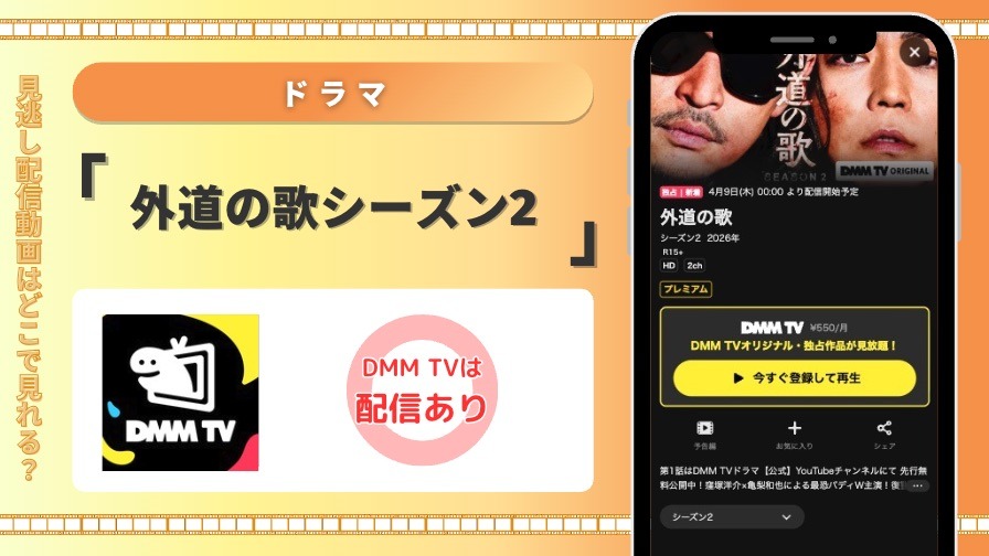 DMMTV ドラマ 外道の歌シーズン2 見放題配信