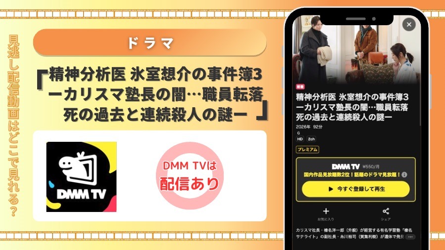 DMMTV ドラマ 精神分析医 氷室想介の事件簿3 ーカリスマ塾長の闇…職員転落死の過去と連続殺人の謎ー 見放題配信