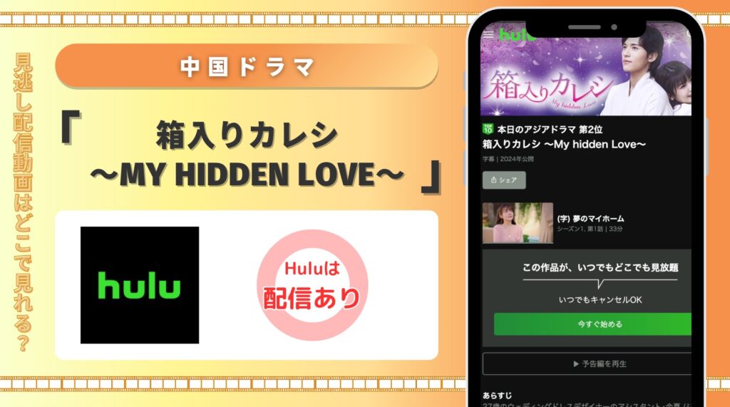 Hulu 中国ドラマ 箱入りカレシ～My hidden Love～ 見放題