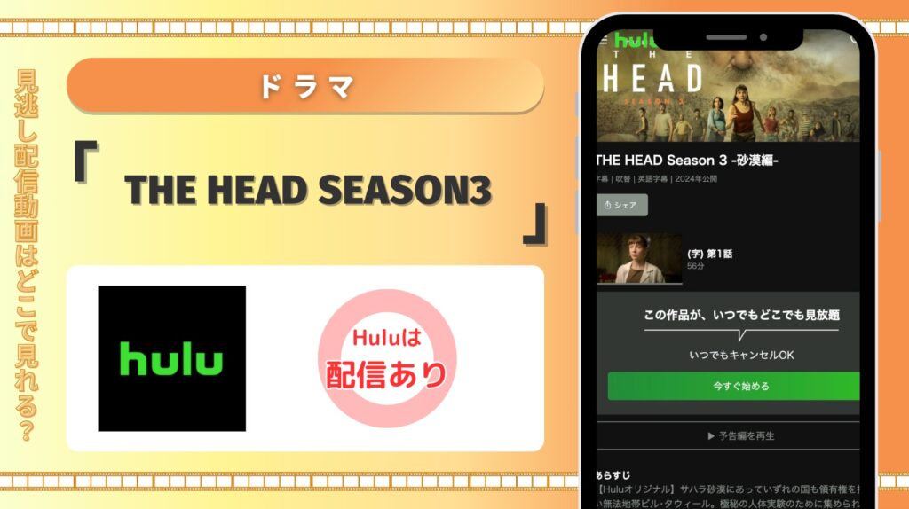 Hulu ドラマ THE HEAD Season3 見放題