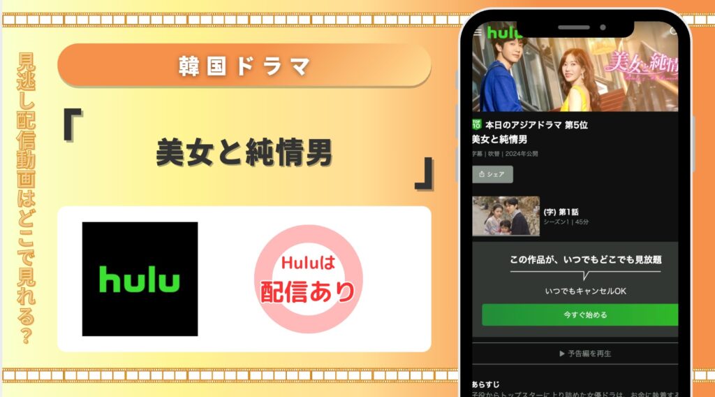 Hulu 韓国ドラマ  美女と純情男 見放題