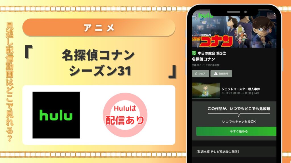 Hulu アニメ 名探偵コナン シーズン31 見放題