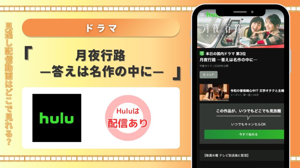 Hulu ドラマ 月夜行路 —答えは名作の中に— 見放題