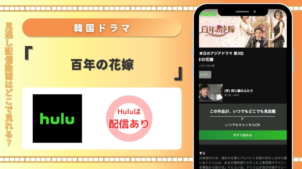 Hulu 韓国ドラマ  百年の花嫁 見放題