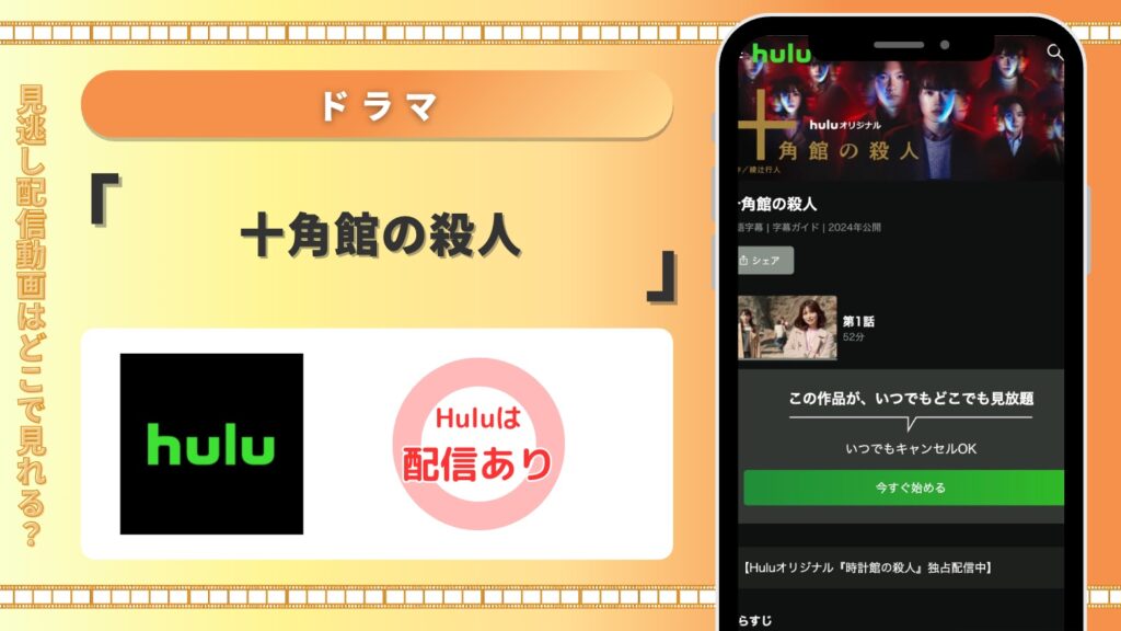 Hulu ドラマ 十角館の殺人 見放題