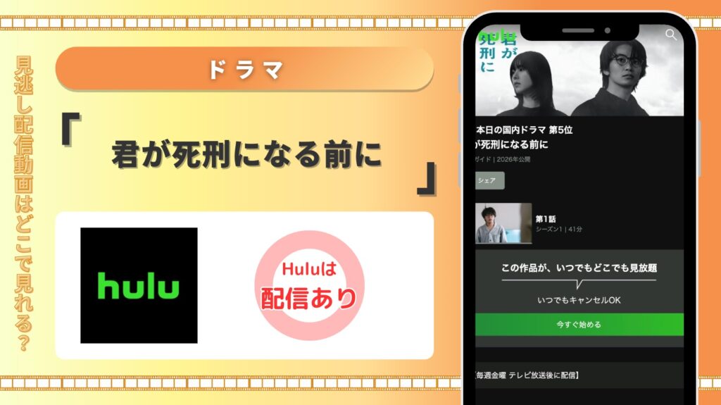 Hulu ドラマ 君が死刑になる前に 見放題