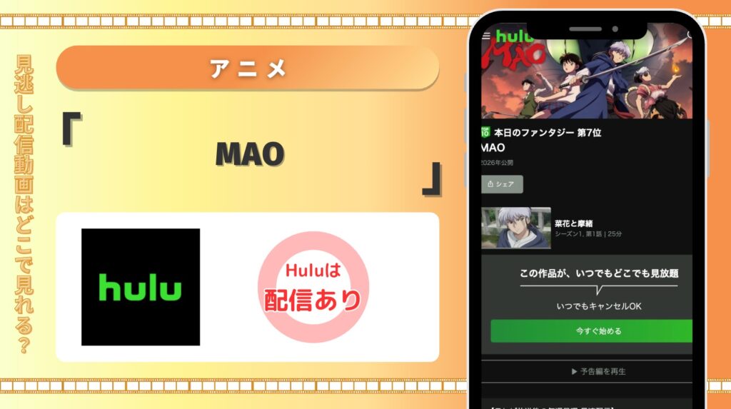 Hulu アニメ MAO 見放題
