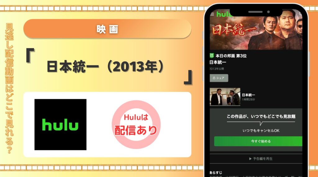 Hulu 映画 日本統一（2013年）見放題