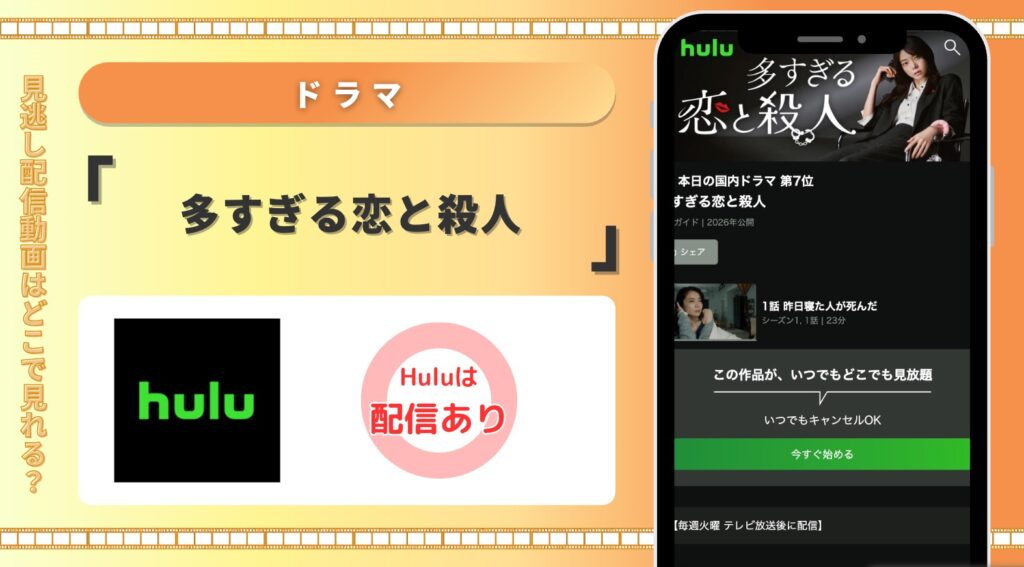 Hulu ドラマ 多すぎる恋と殺人 見放題