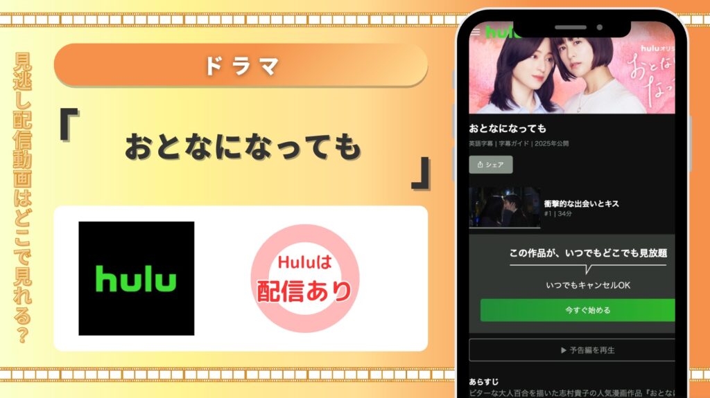 Hulu ドラマ おとなになっても 見放題
