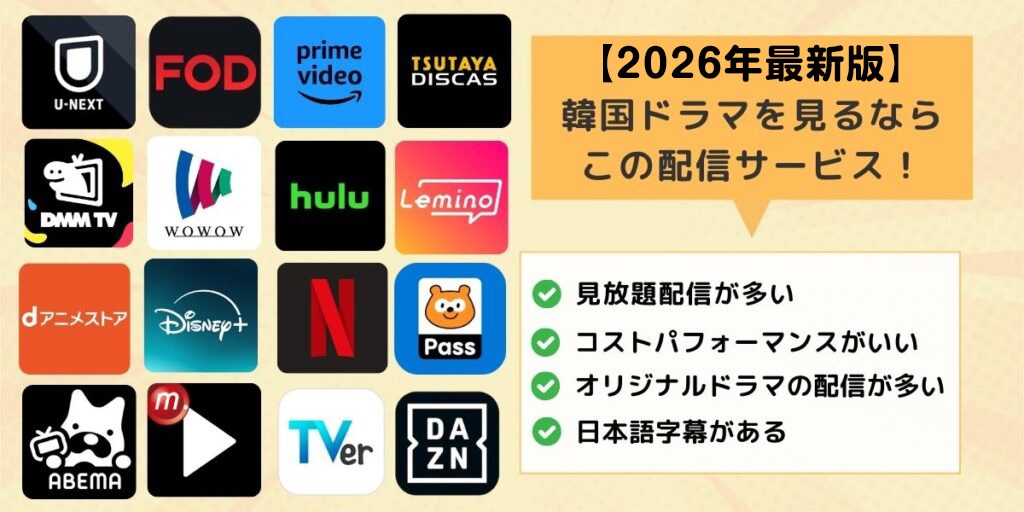 【2026年最新版】韓国ドラマを見るならこの配信サービス！