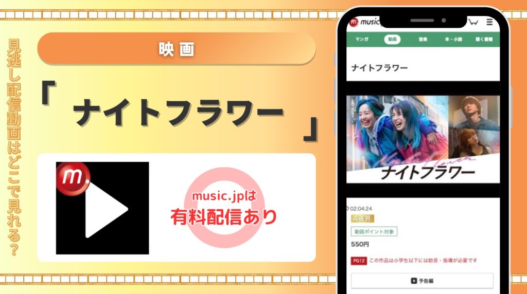 music.jp　映画 ナイトフラワー 配信