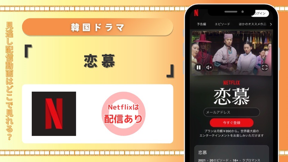netflix 韓国ドラマ 恋慕 見放題