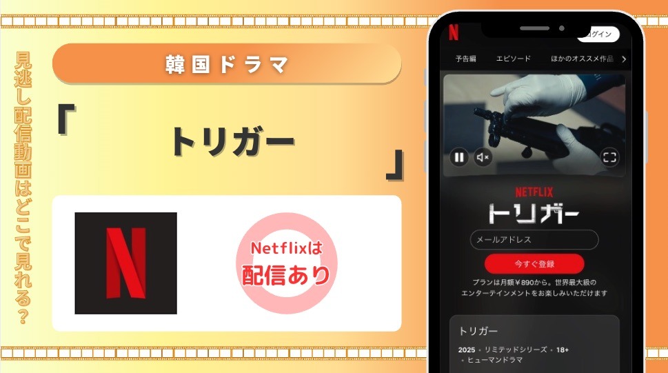 netflix 韓国ドラマ トリガー 見放題