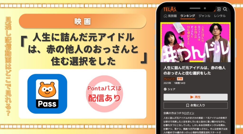 ponta 映画 人生に詰んだ元アイドルは、赤の他人のおっさんと住む選択をした 見放題