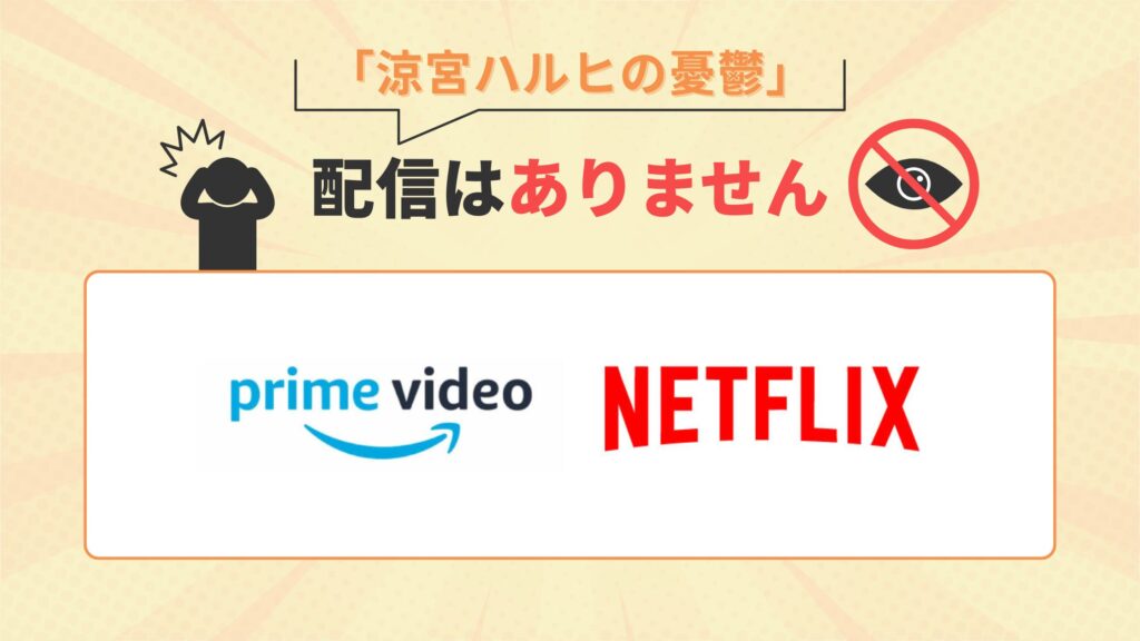 amazonプライムビデオ・Netflix（ネトフリ）でアニメ「涼宮ハルヒの憂鬱（1期）」の配信はなし
