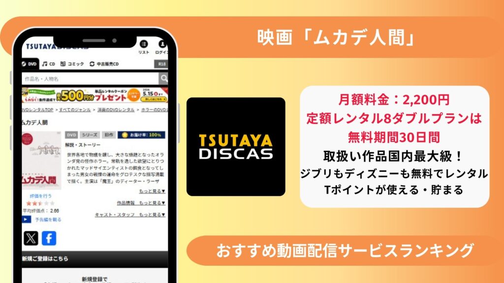 ムカデ人間　TSUTAYADISCAS