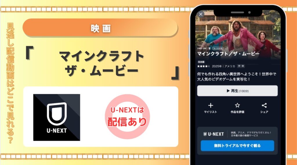 U-NEXT 映画 マインクラフト／ザ・ムービー 見放題配信